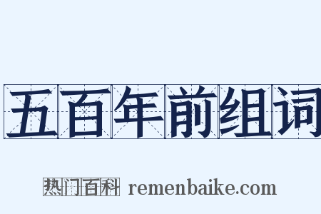 五百年前组词是什么意思的图片